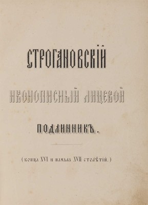 Строгановский иконописный лицевой подлинник (конца XVI и начала XVII столетий). М., 1869.